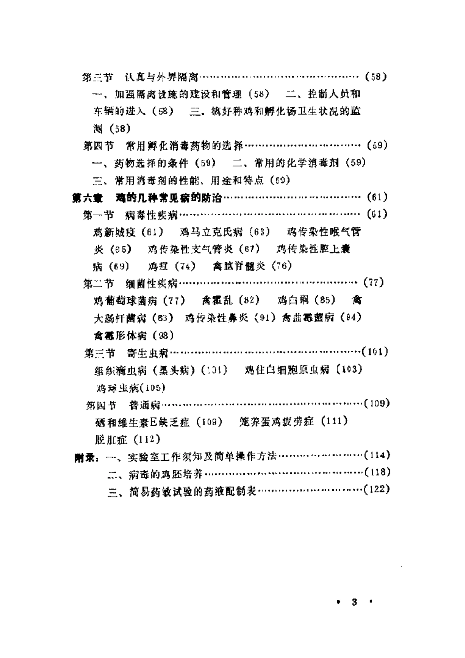 2025年农业领域资料：养鸡场鸡病防治技术.pdf_第3页