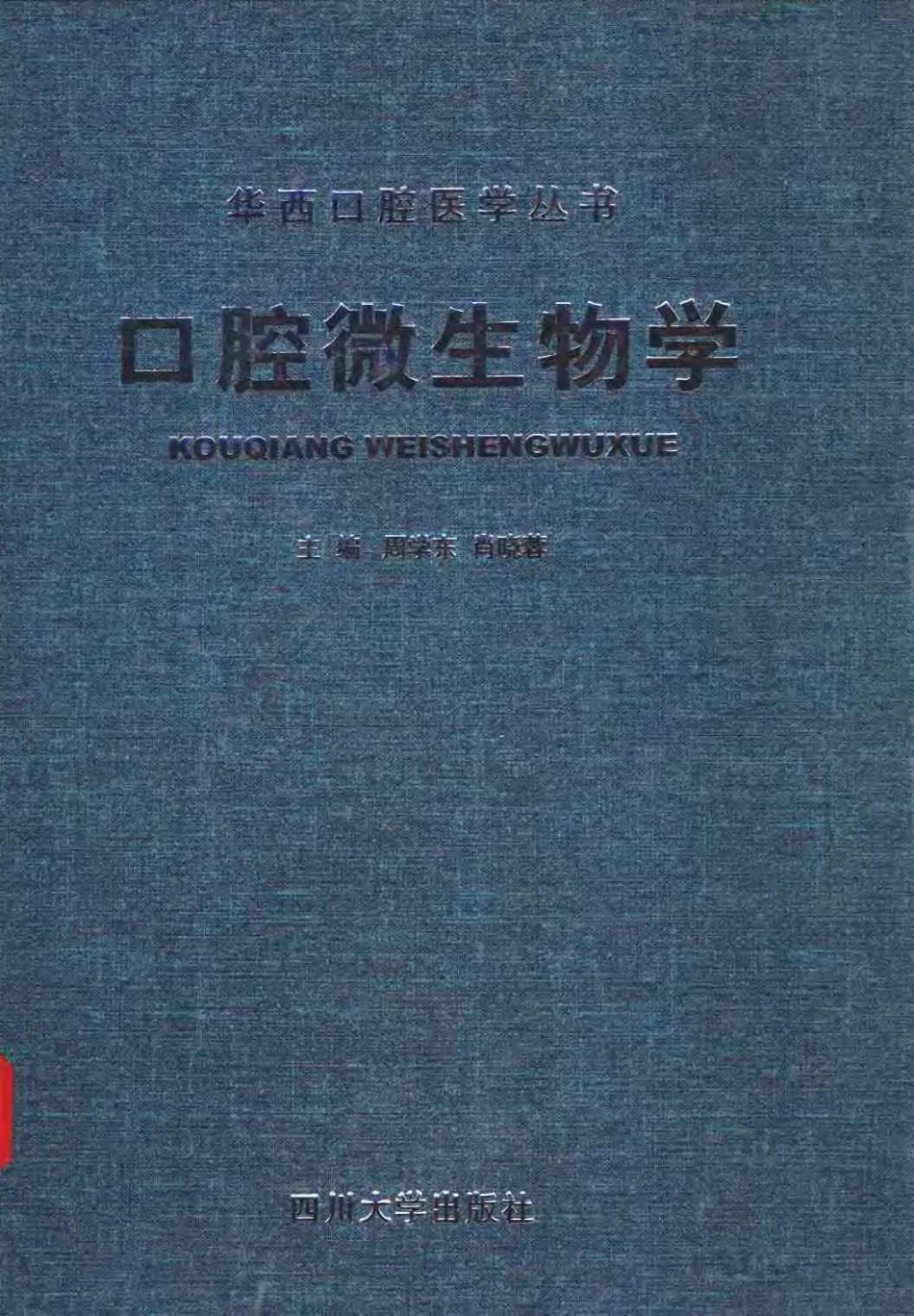 2025年医学资料：口腔微生物学.pdf_第1页