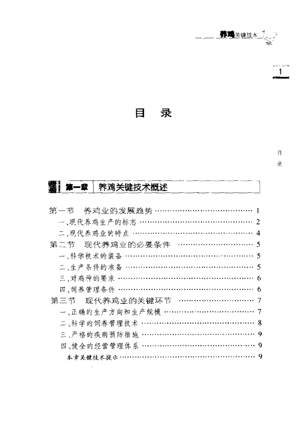 2025年农业领域资料：养鸡关健技术.pdf_第1页