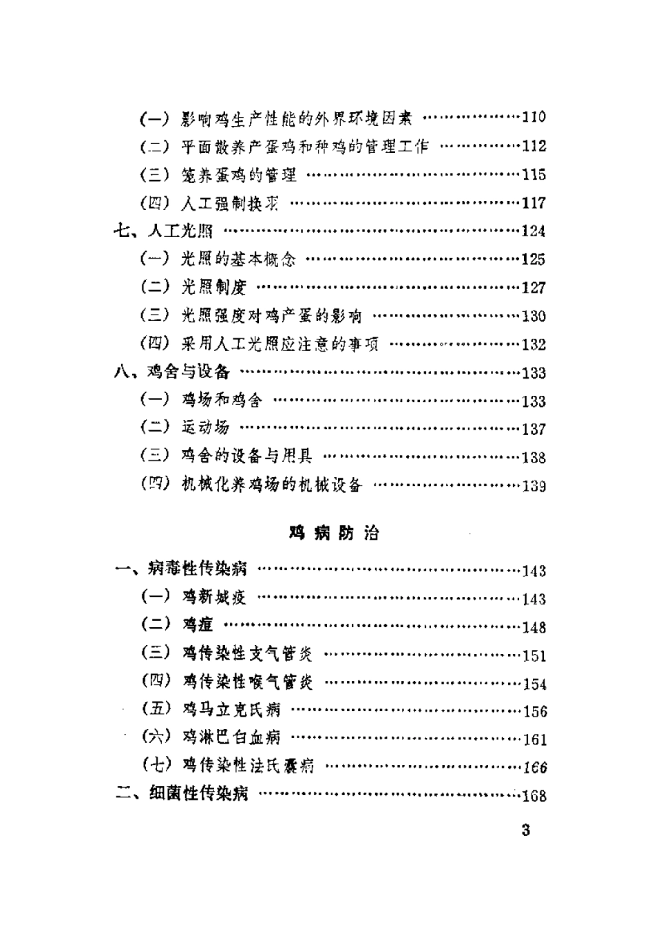 2025年农业领域资料：养鸡和鸡病防治.pdf_第3页