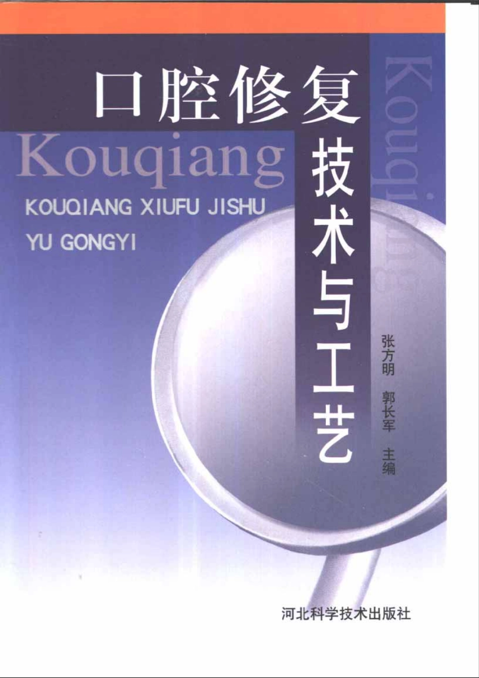 2025年医学资料：口腔修复技术与工艺.pdf_第1页