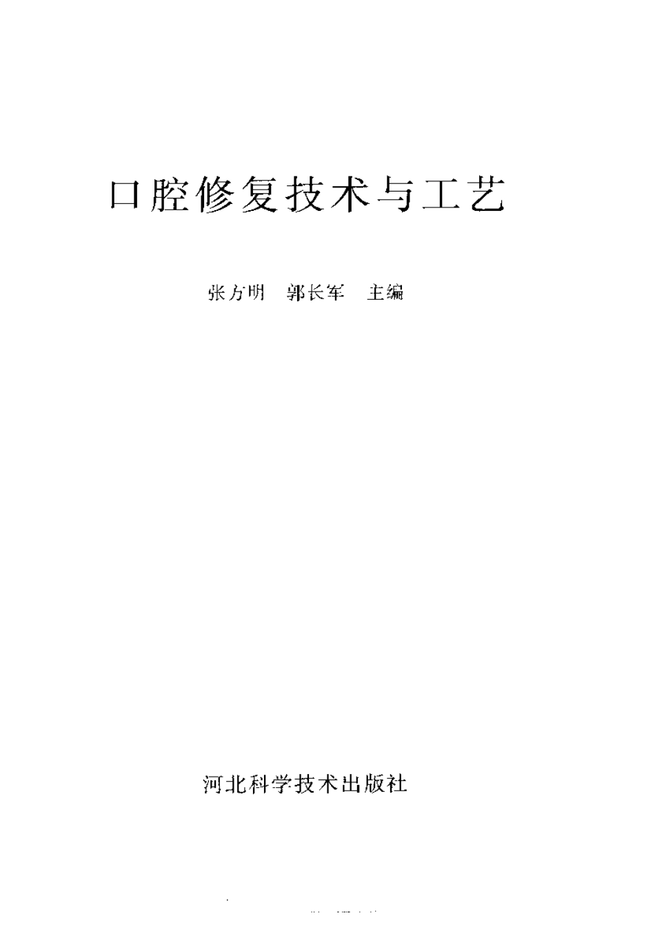 2025年医学资料：口腔修复技术与工艺.pdf_第3页