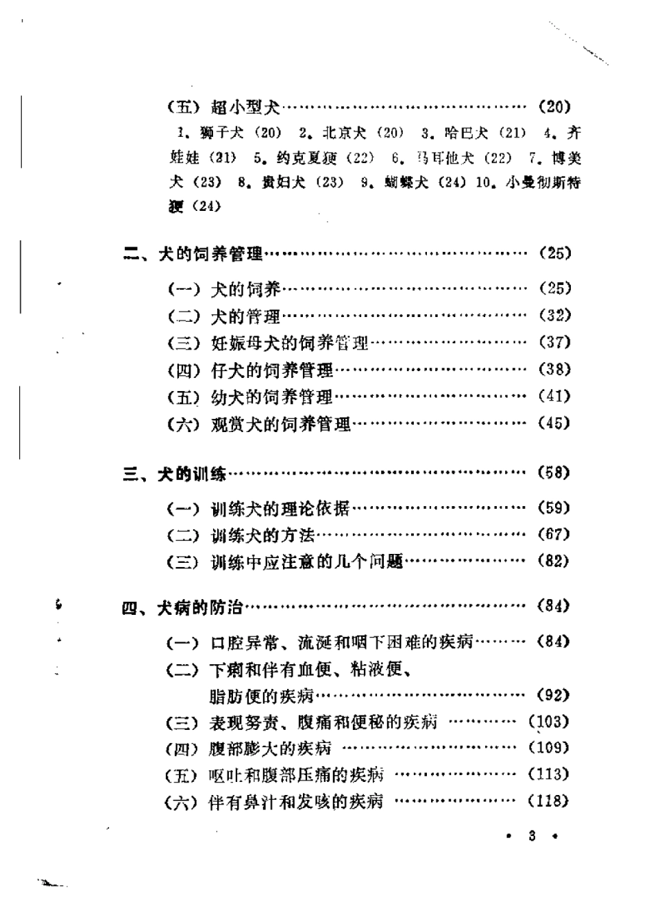 2025年农业领域资料：养犬与犬病防治.pdf_第3页