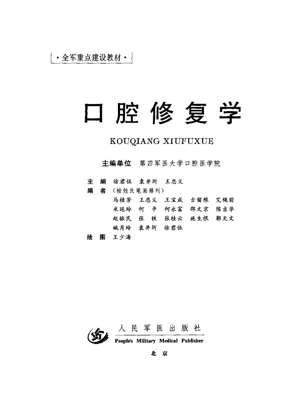 2025年医学资料：口腔修复学四医大版.pdf_第3页