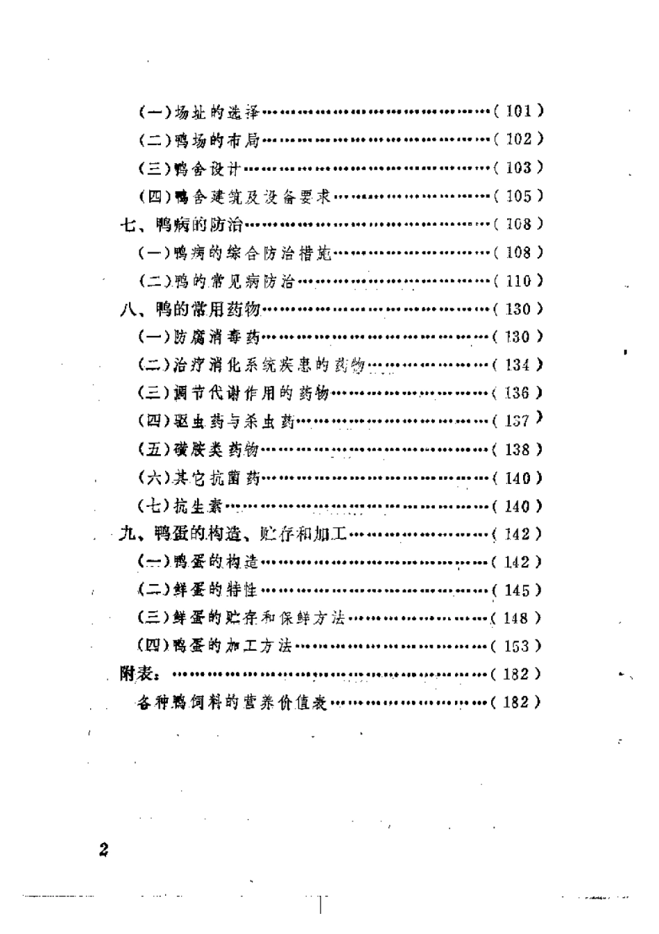 2025年农业领域资料：养鸭和鸭病防治.pdf_第2页