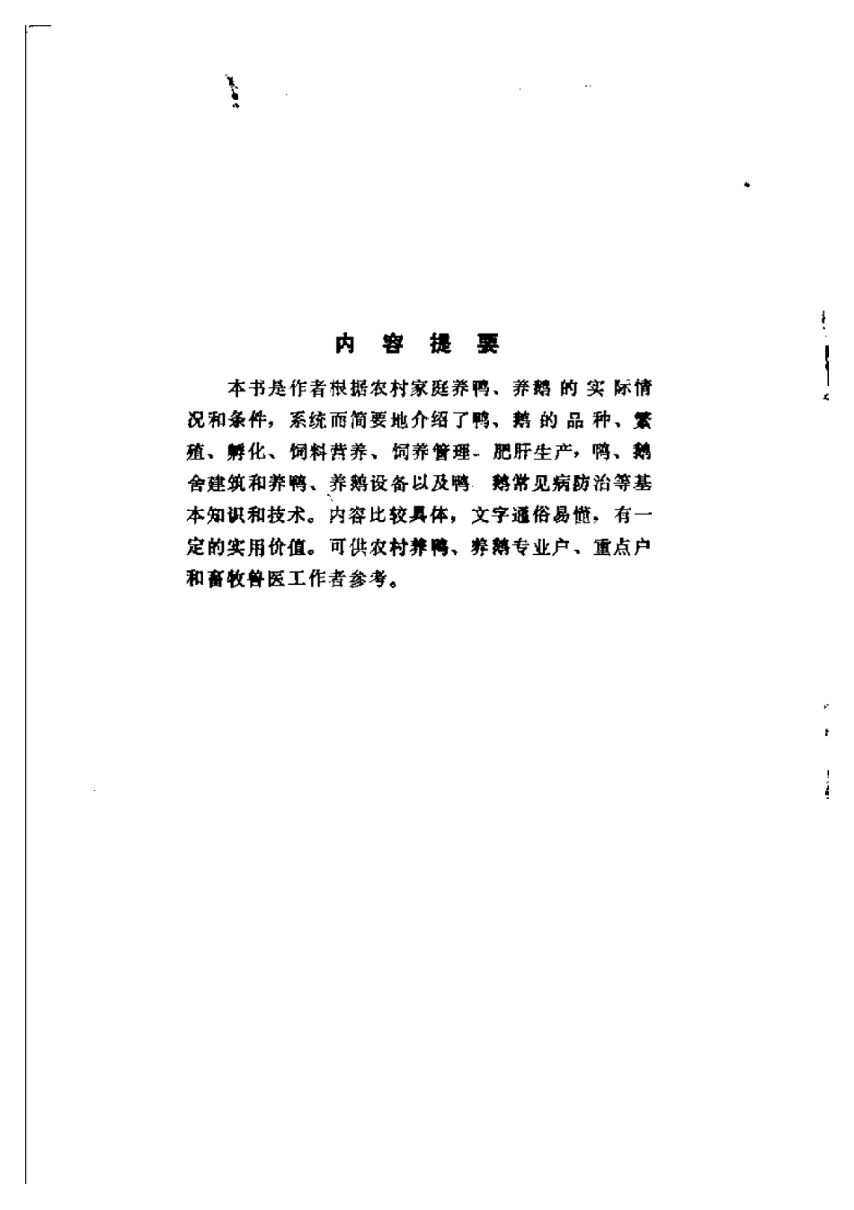 2025年农业领域资料：养鸭与养鹅.pdf_第1页