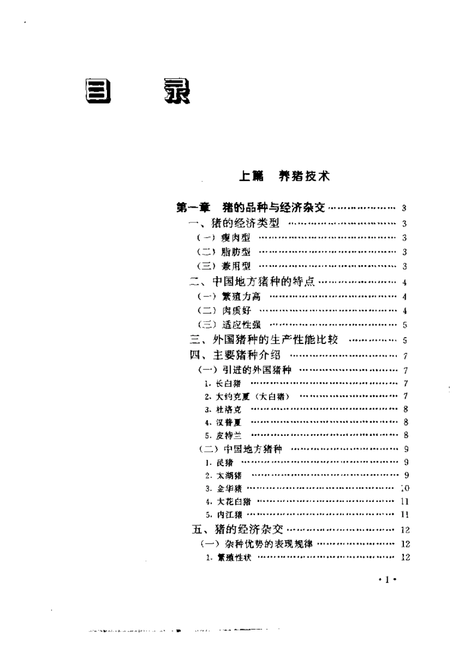 2025年农业领域资料：养猪与猪病防治.pdf_第1页