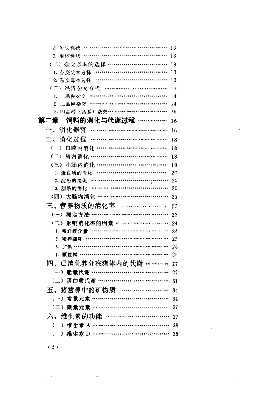 2025年农业领域资料：养猪与猪病防治.pdf_第2页