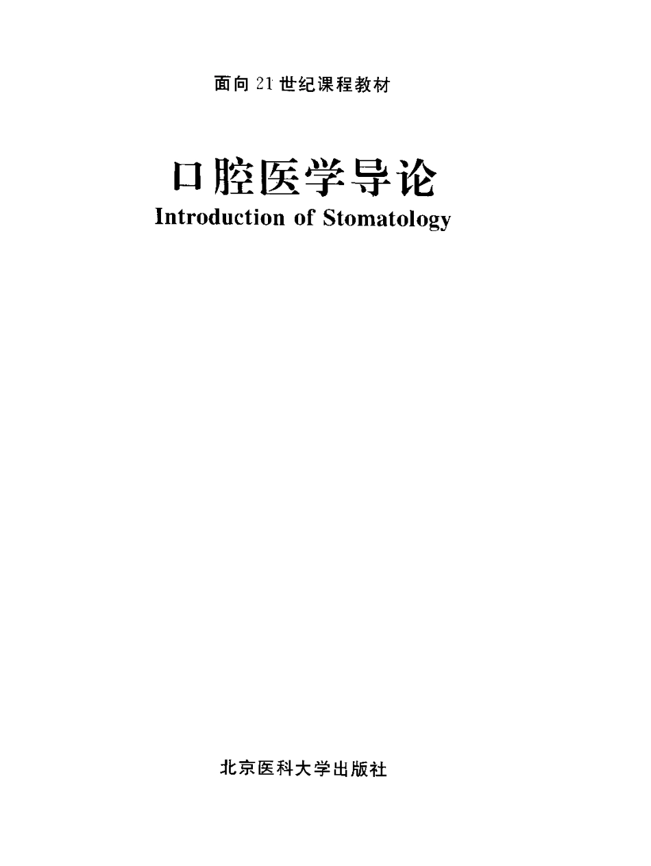 2025年医学资料：口腔医学导论.pdf_第3页