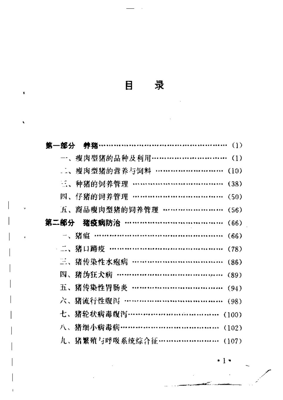 2025年农业领域资料：养猪与猪病防治新技术.pdf_第1页