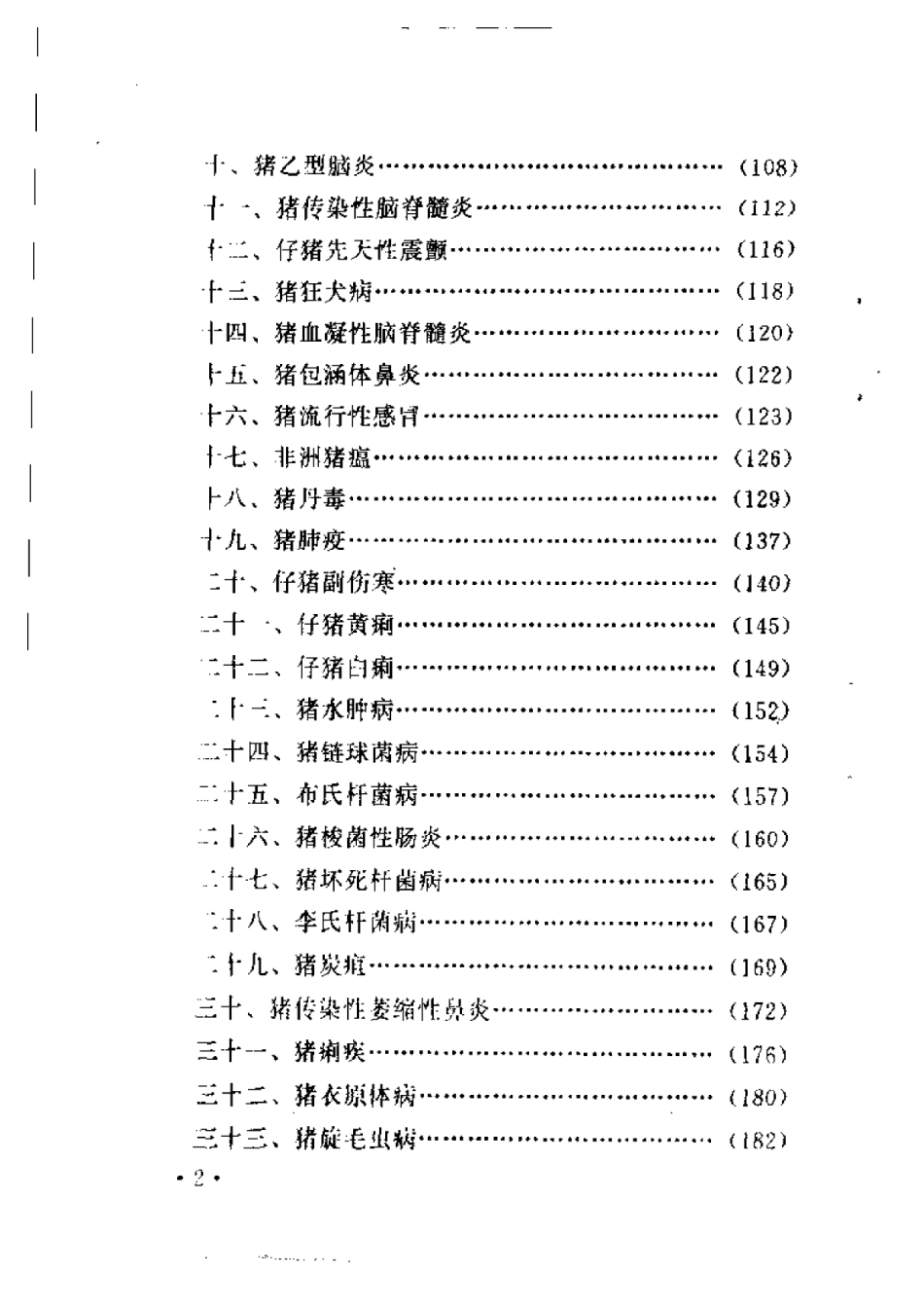 2025年农业领域资料：养猪与猪病防治新技术.pdf_第2页