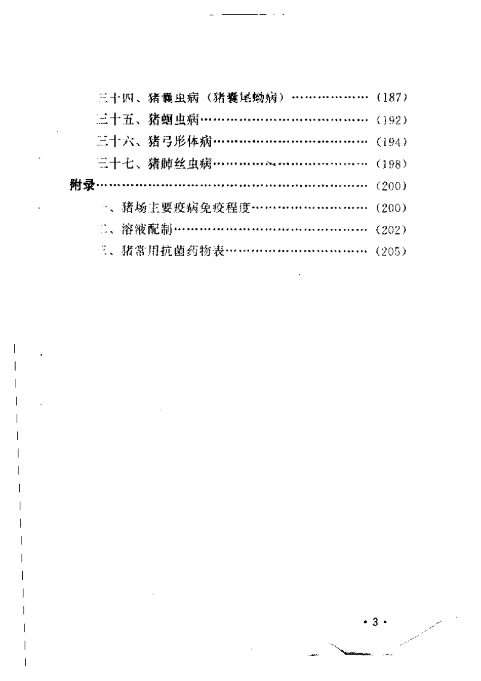 2025年农业领域资料：养猪与猪病防治新技术.pdf_第3页