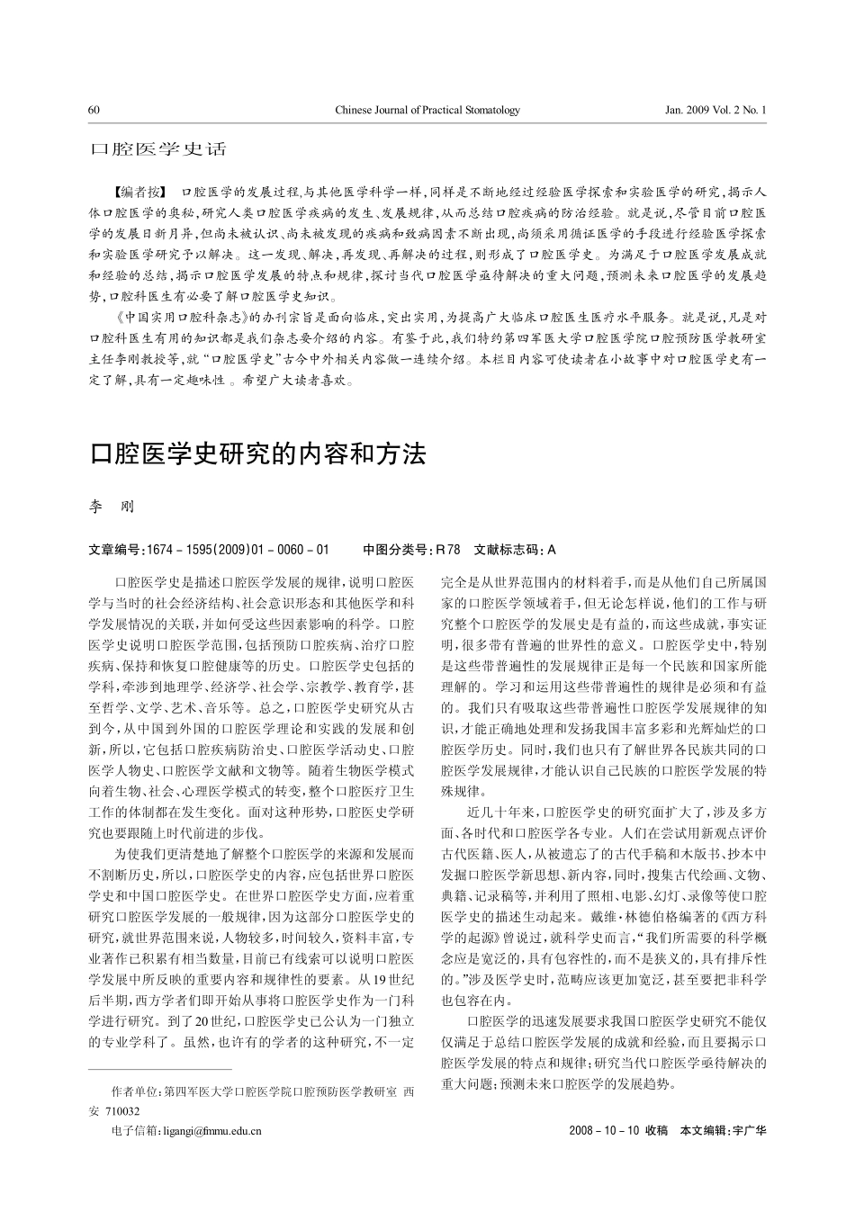 2025年医学资料：口腔医学史研究的内容和方法.pdf_第1页