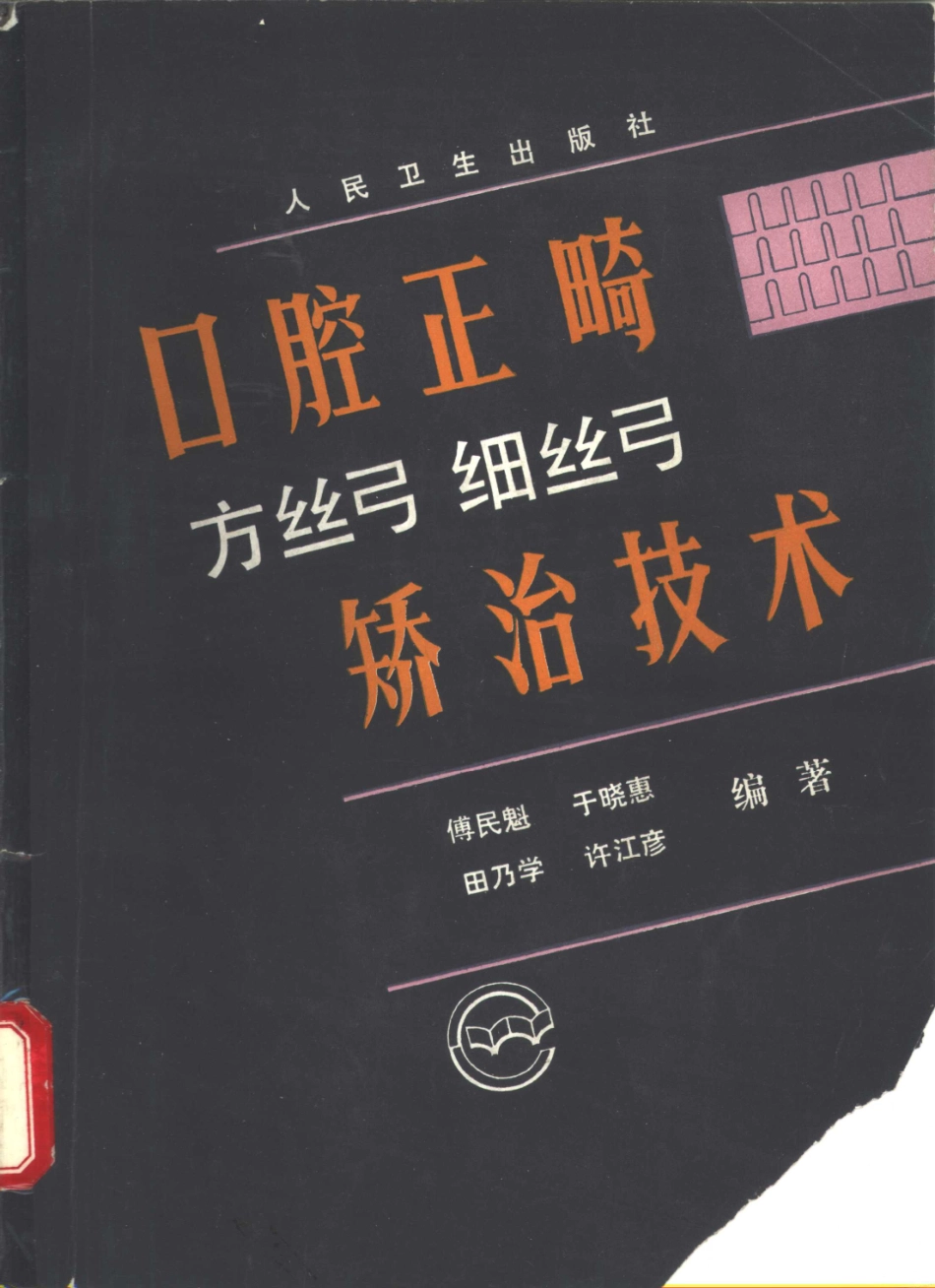 2025年医学资料：口腔正畸方丝弓细丝弓正畸技术.pdf_第1页