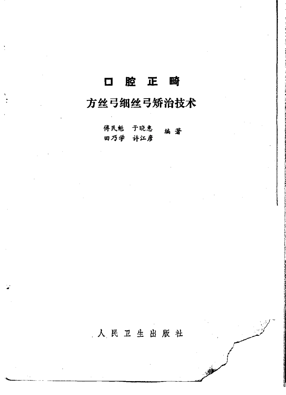 2025年医学资料：口腔正畸方丝弓细丝弓正畸技术.pdf_第2页