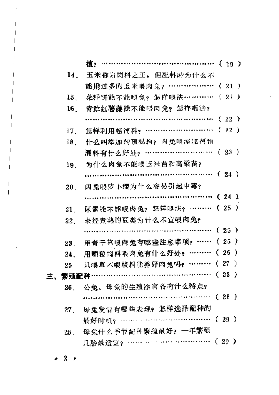 2025年农业领域资料：优质肉兔生产技术问答.pdf_第1页