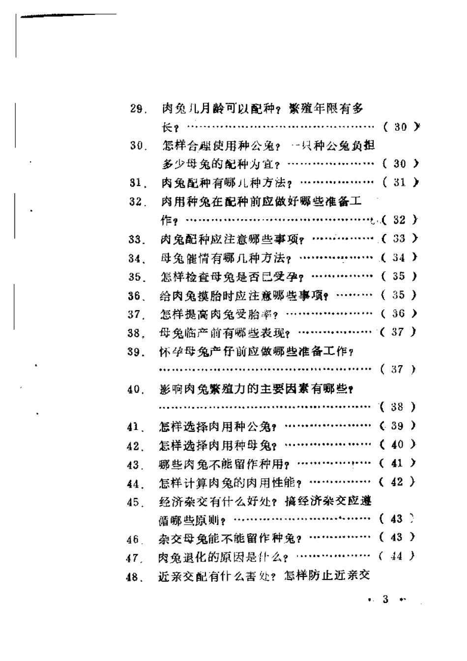 2025年农业领域资料：优质肉兔生产技术问答.pdf_第2页