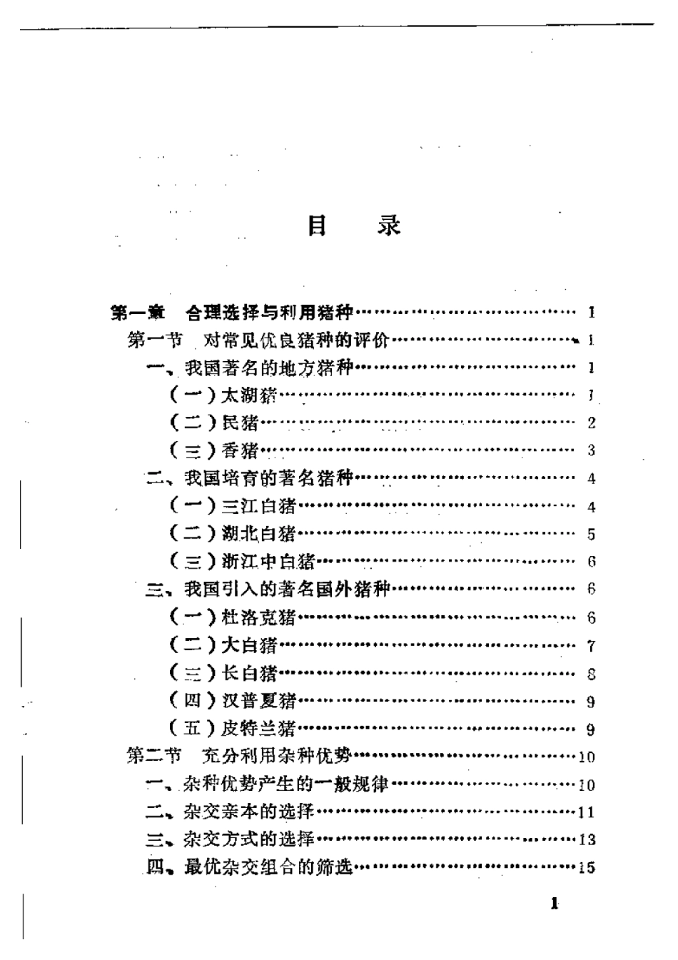 2025年农业领域资料：优质瘦肉型猪快速饲养.pdf_第1页