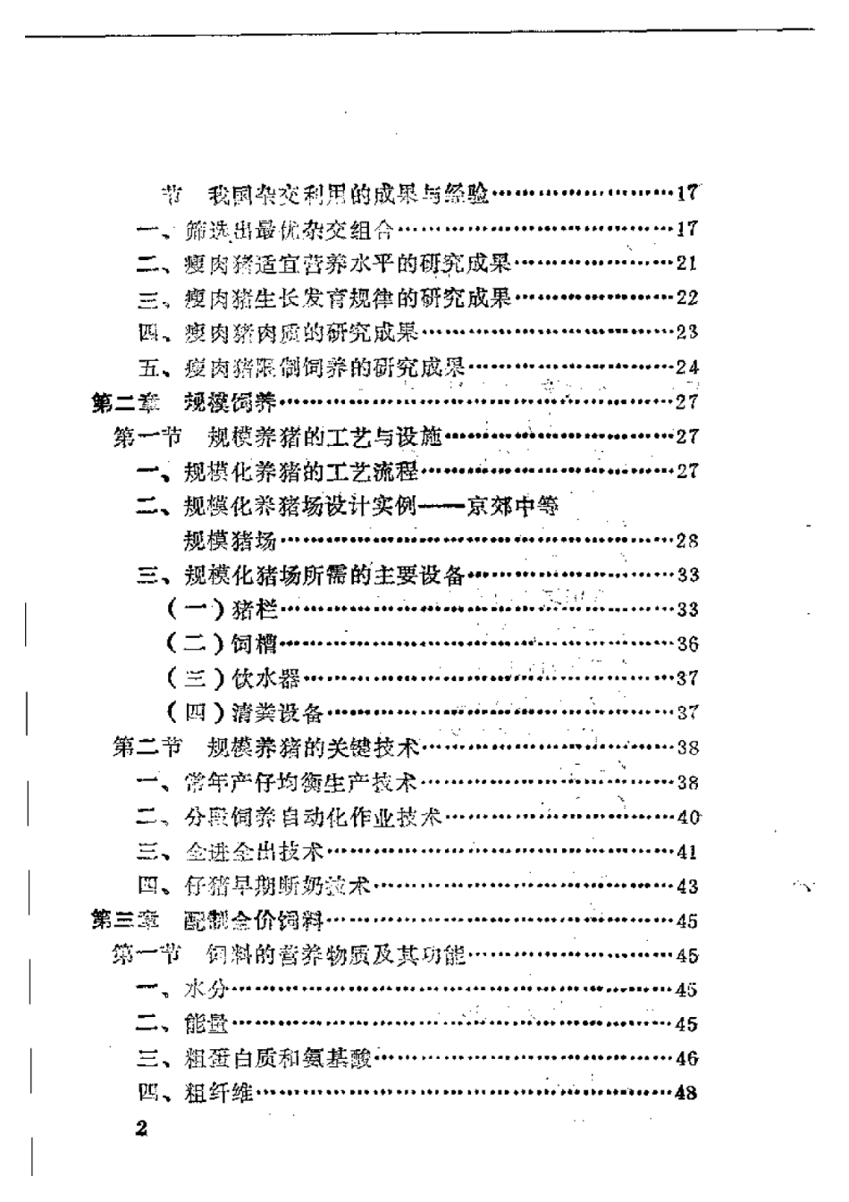 2025年农业领域资料：优质瘦肉型猪快速饲养.pdf_第2页