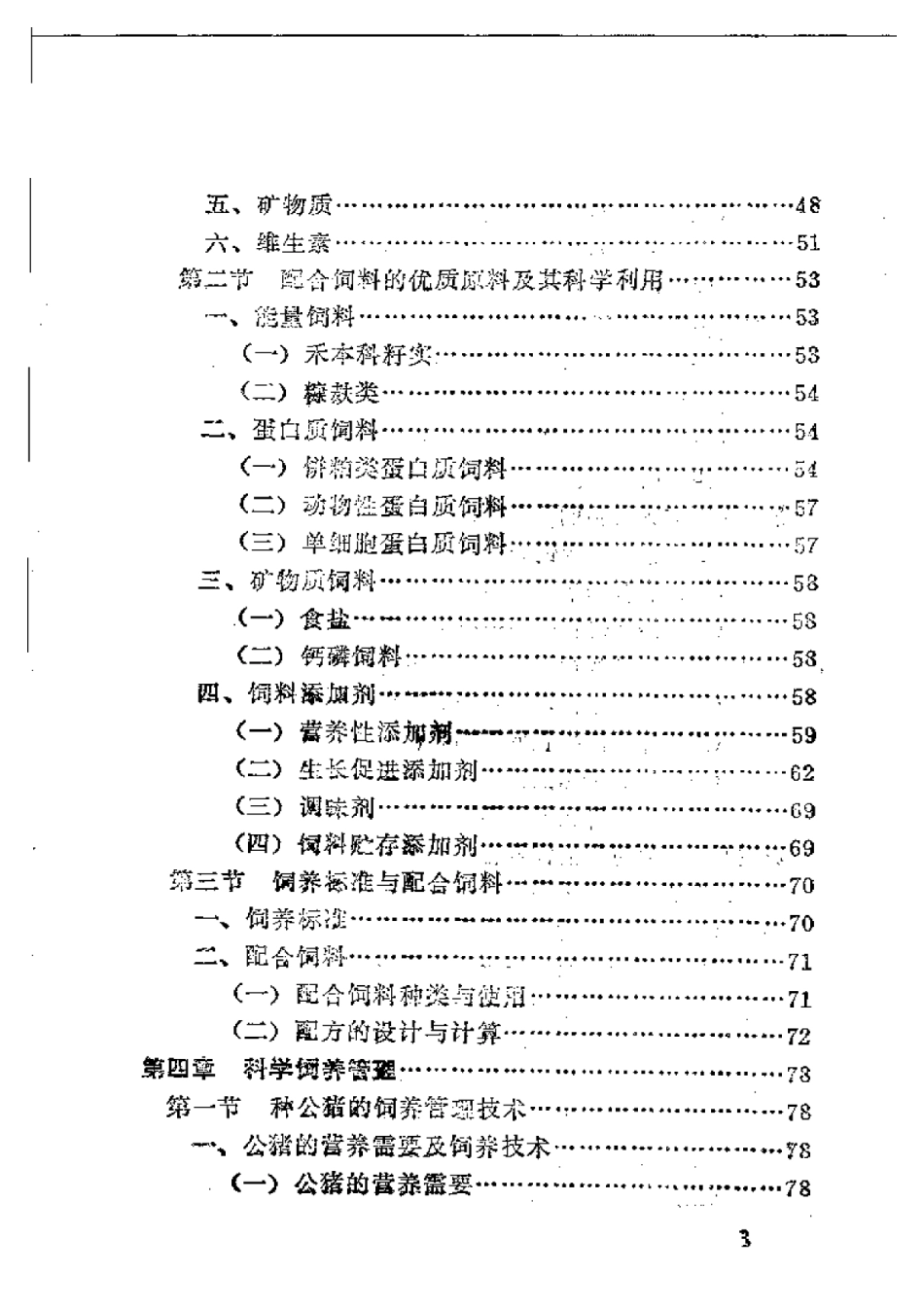 2025年农业领域资料：优质瘦肉型猪快速饲养.pdf_第3页