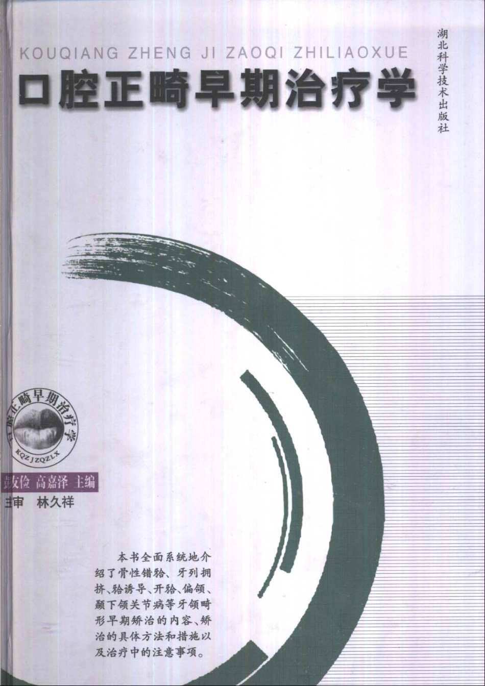 2025年医学资料：口腔正畸早期治疗学.pdf_第1页