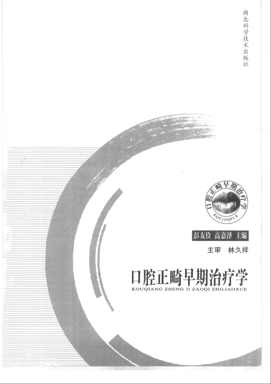 2025年医学资料：口腔正畸早期治疗学.pdf_第3页