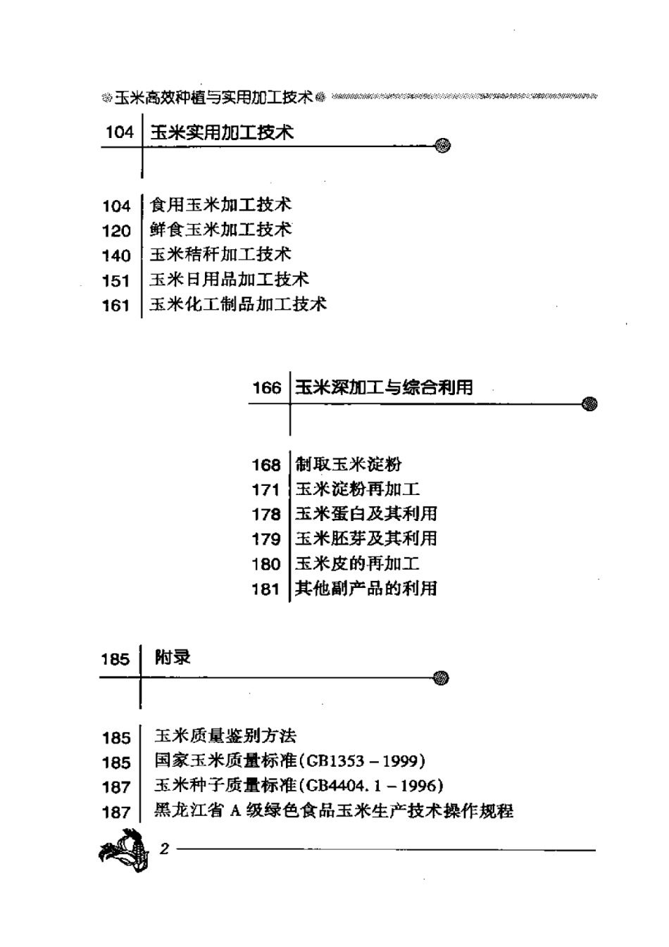 2025年农业领域资料：玉米高效种植与实用加工技术.pdf_第2页