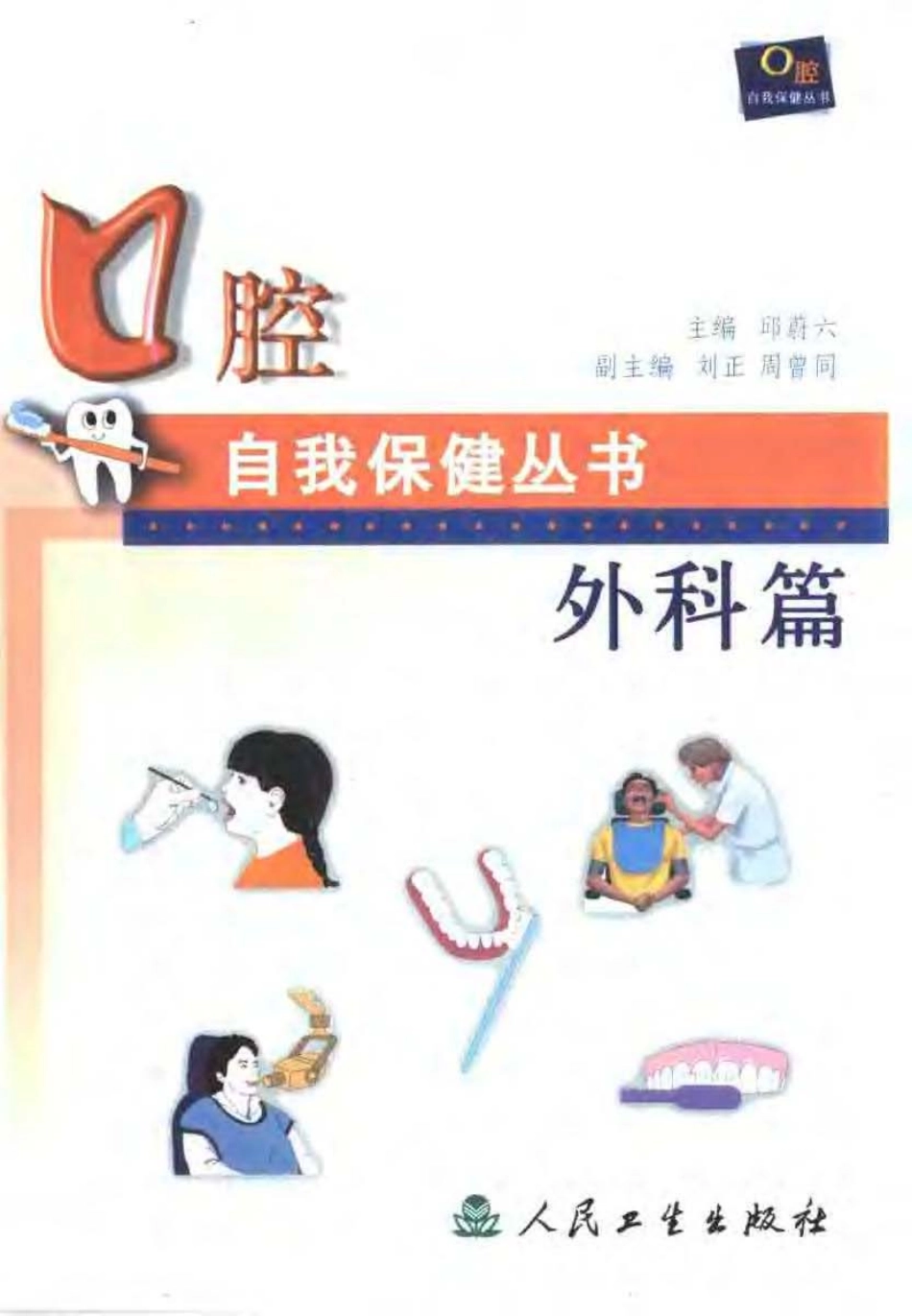 2025年医学资料：口腔自我保健外科篇1.pdf_第1页