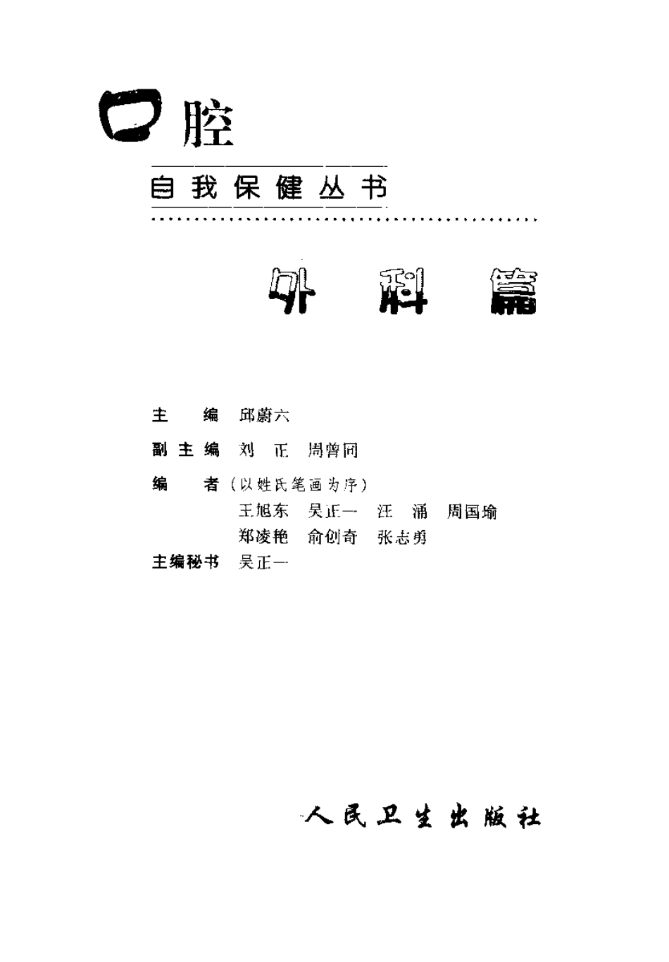 2025年医学资料：口腔自我保健外科篇1.pdf_第3页