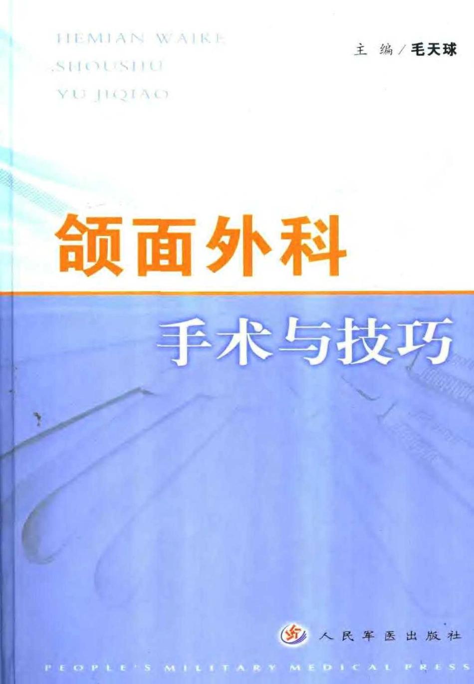 2025年医学资料：口外手术与技巧.pdf_第1页