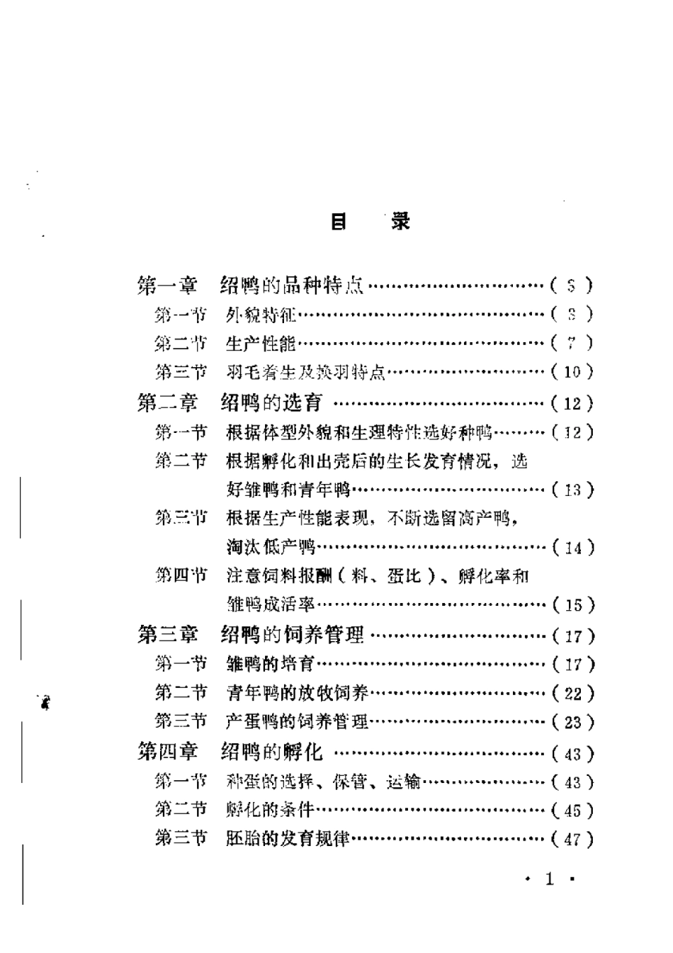 2025年农业领域资料：怎样养好绍鸭.pdf_第1页