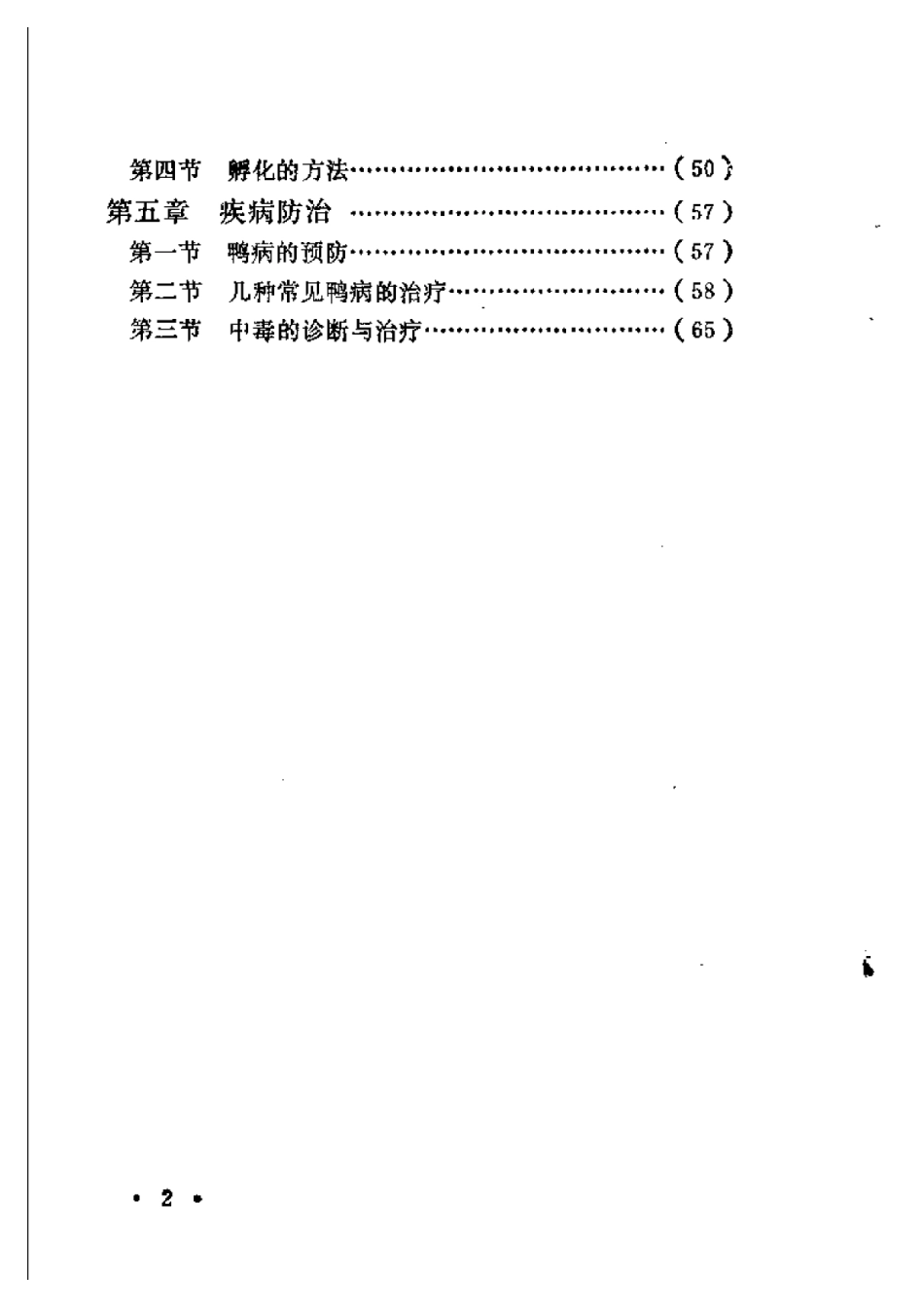 2025年农业领域资料：怎样养好绍鸭.pdf_第2页