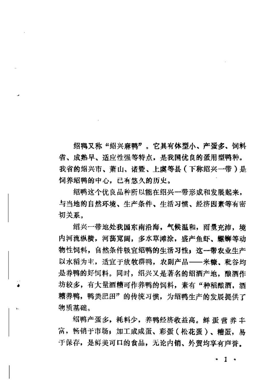2025年农业领域资料：怎样养好绍鸭.pdf_第3页
