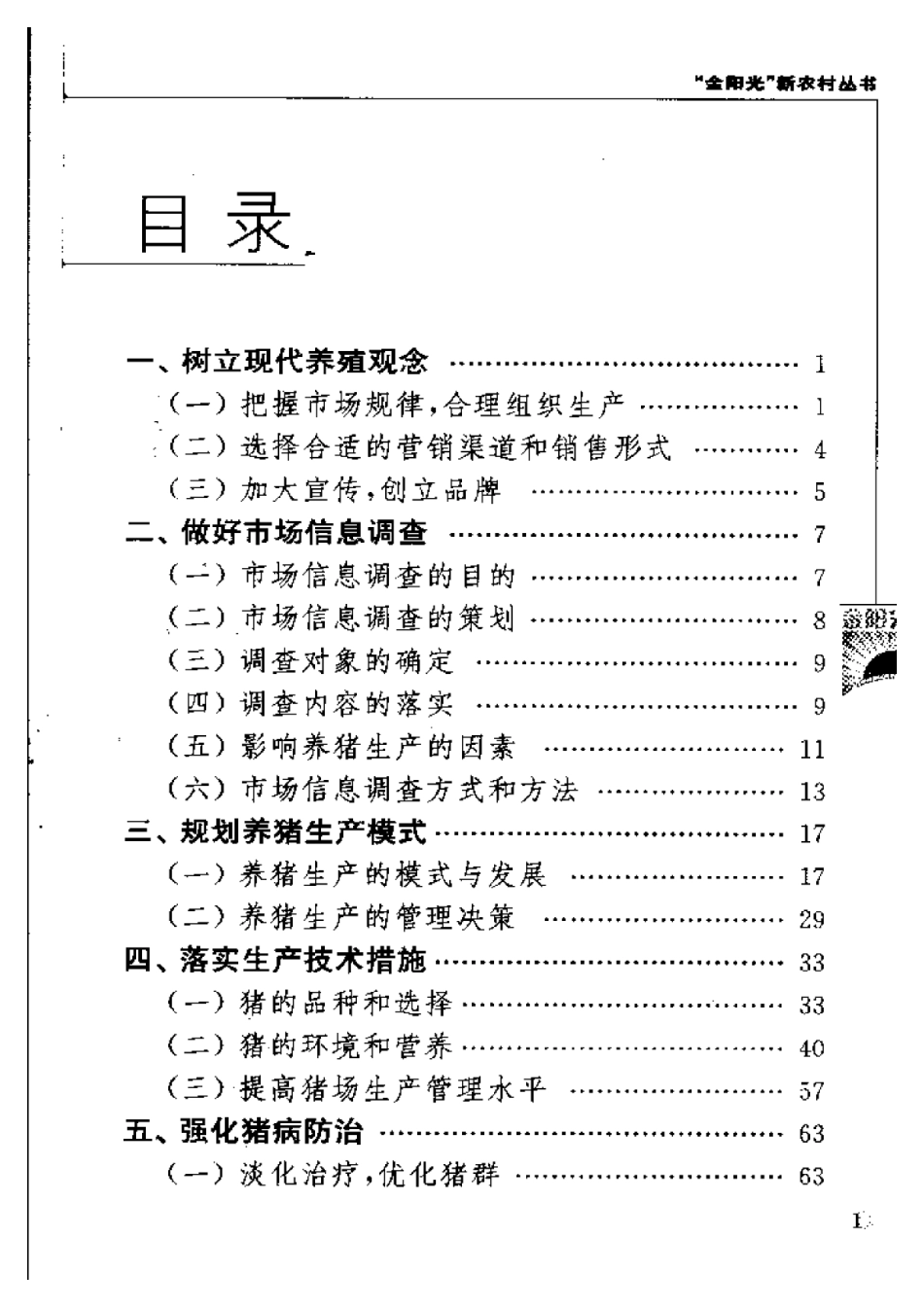 2025年农业领域资料：怎样养猪赚钱多.pdf_第3页