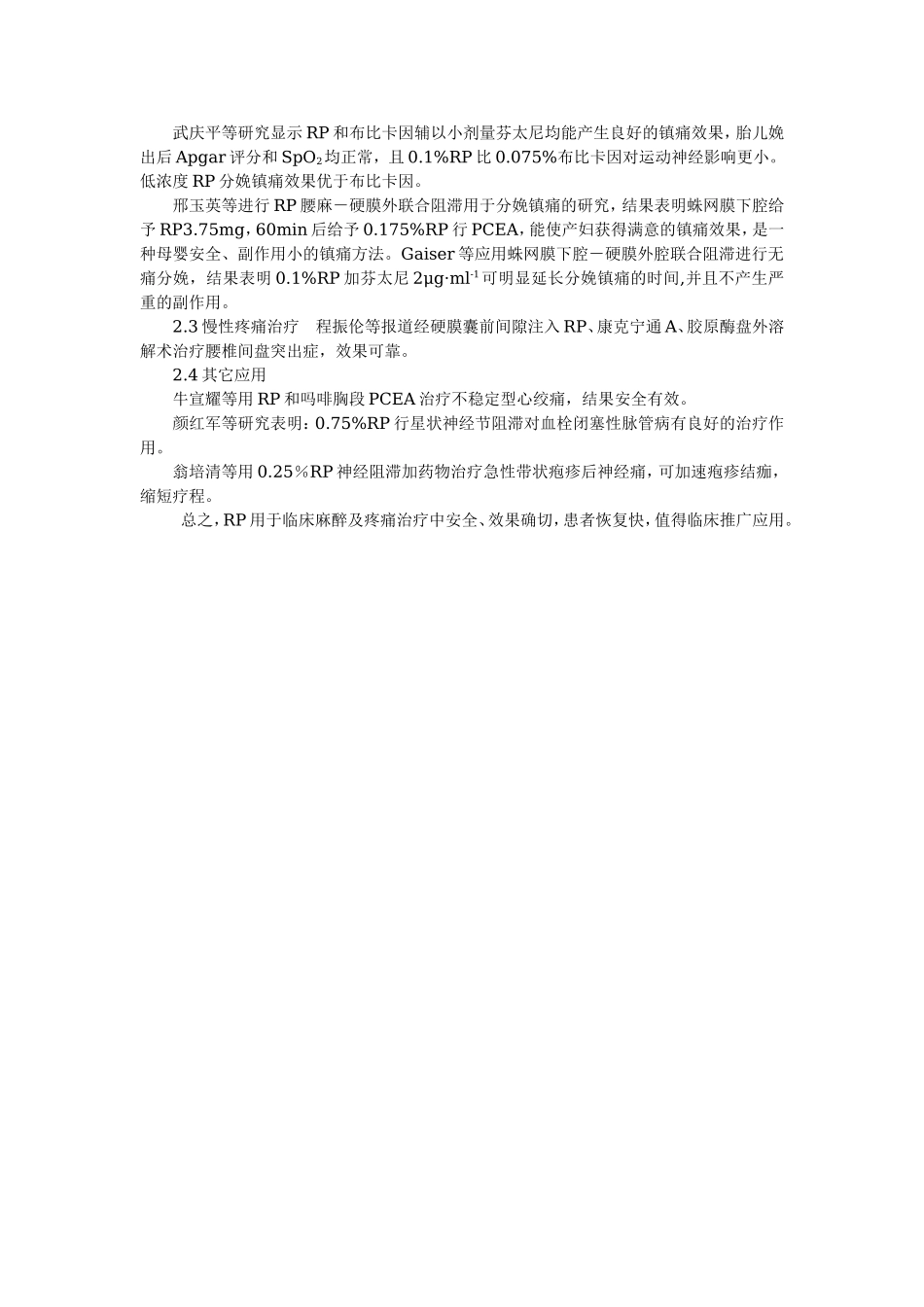 2025年医学资料：罗哌卡因在临床麻醉及疼痛治疗中的应用进展.doc_第3页