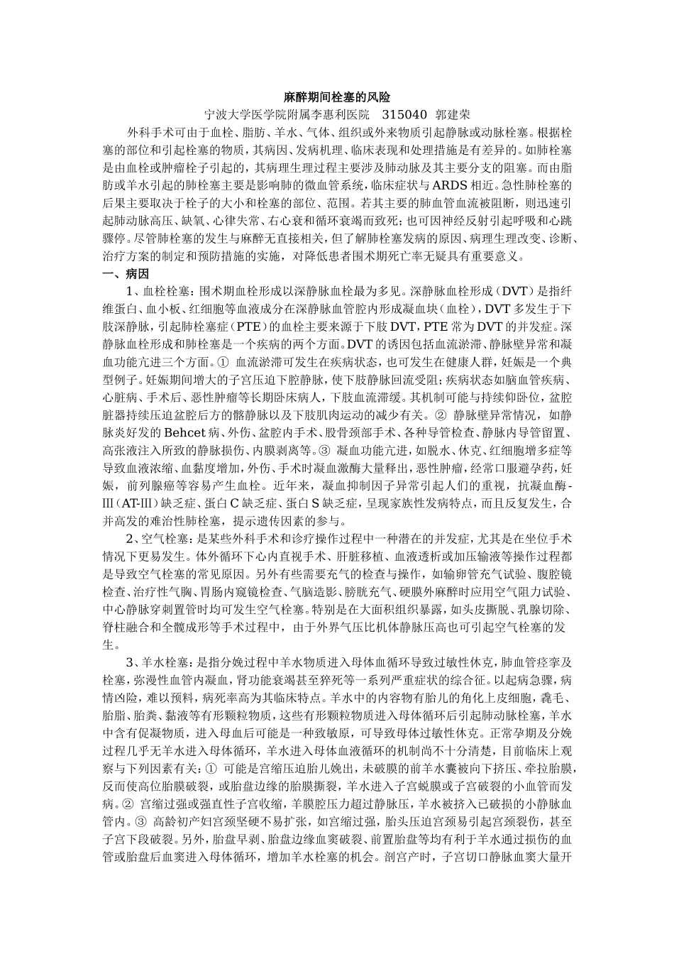 2025年医学资料：麻醉期间栓塞的风险.doc_第1页