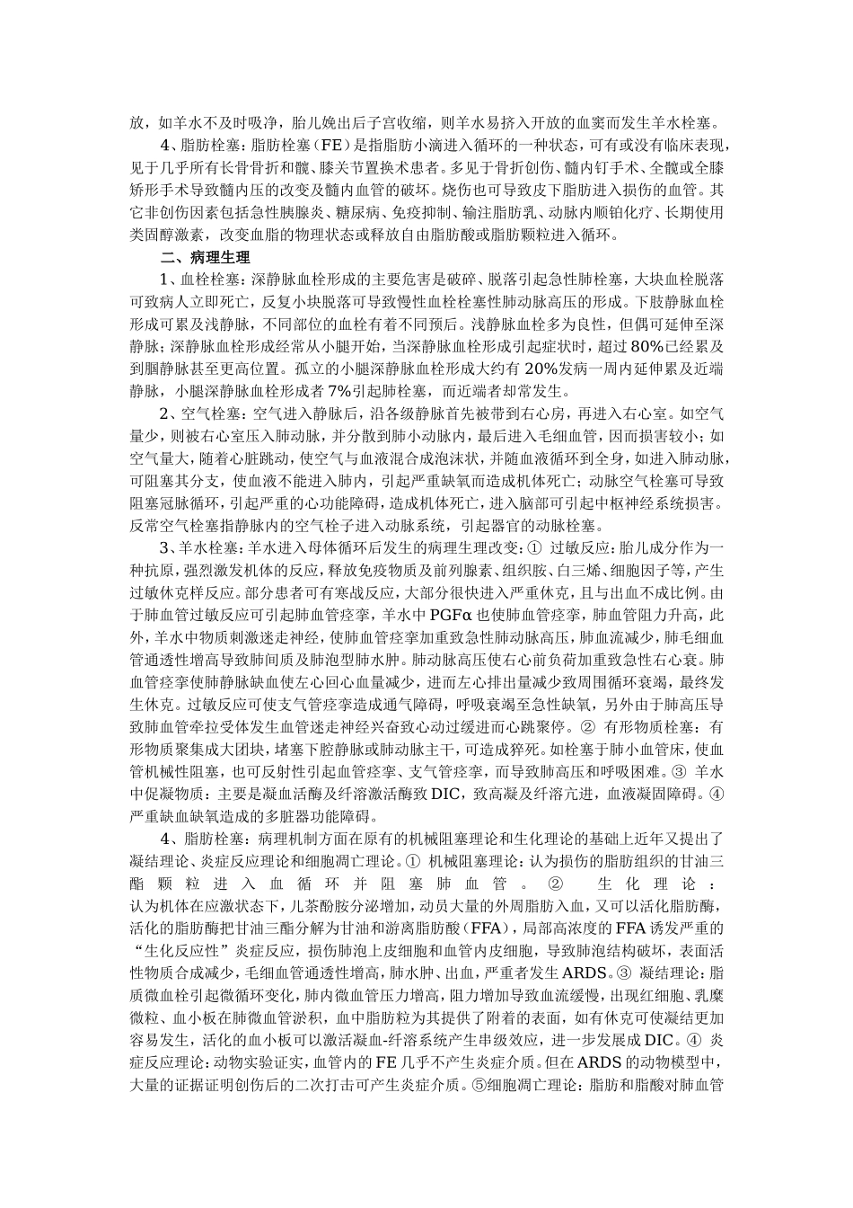 2025年医学资料：麻醉期间栓塞的风险.doc_第2页