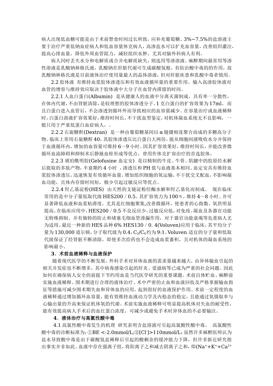 2025年医学资料：麻醉手术期的液体治疗.doc_第2页