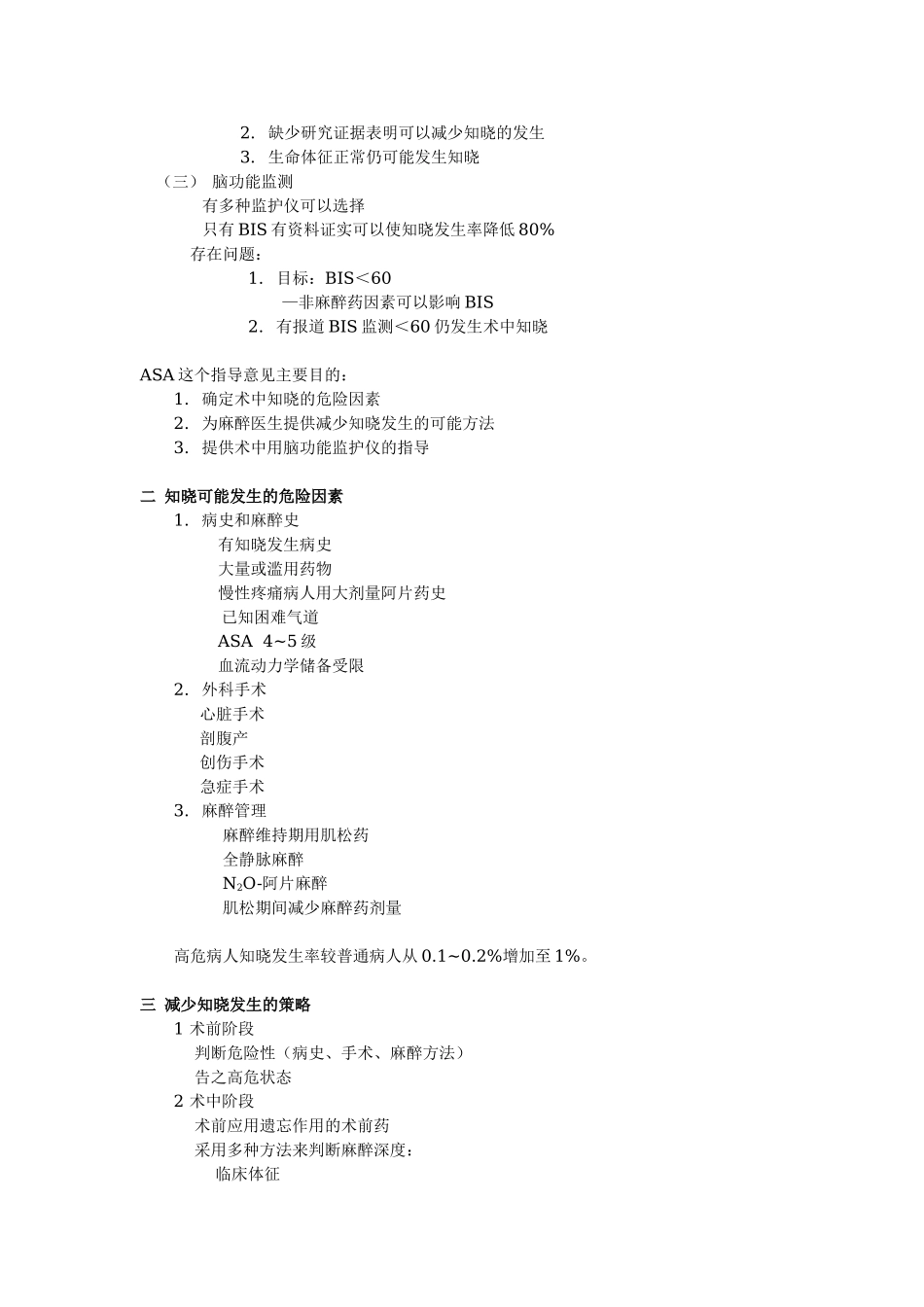 2025年医学资料：麻醉中知晓的监测与预防.doc_第2页