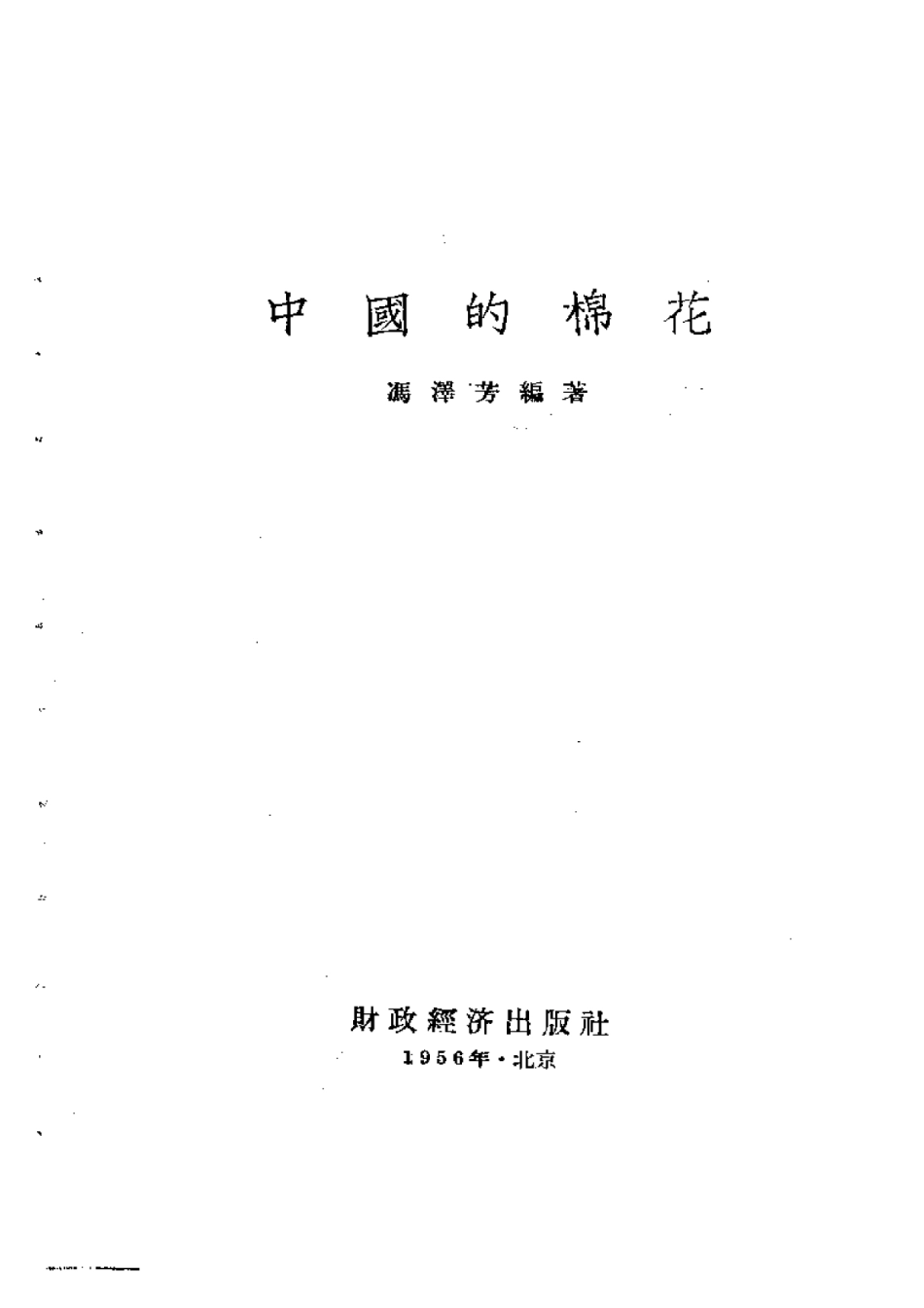 2025年农业领域资料：中国的棉花.pdf_第1页