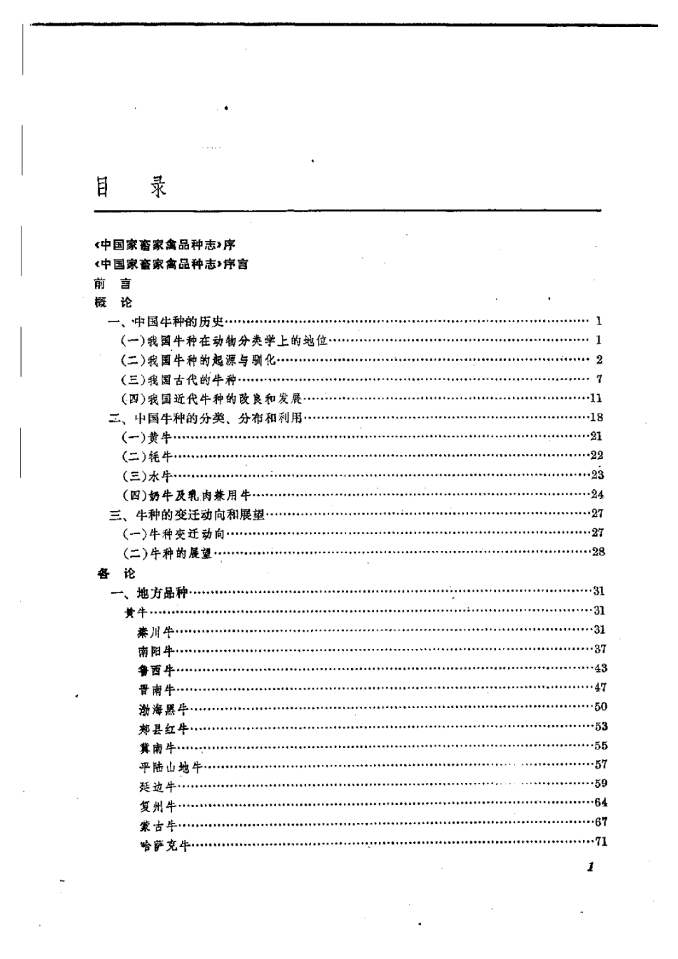 2025年农业领域资料：中国牛品种志.pdf_第1页