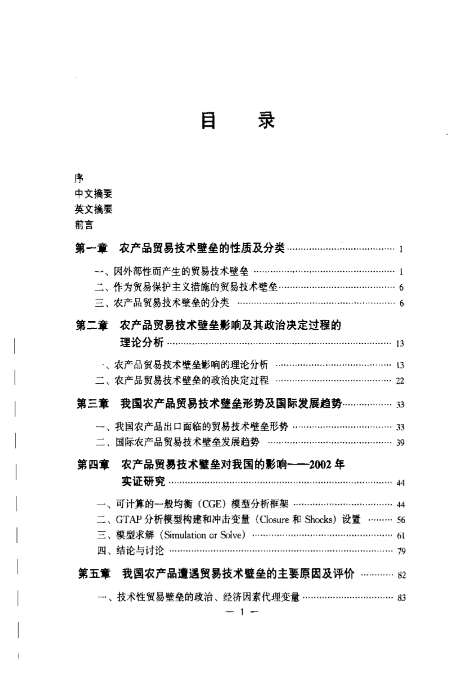 2025年农业领域资料：中国农产品贸易技术壁垒战略研究.pdf_第1页