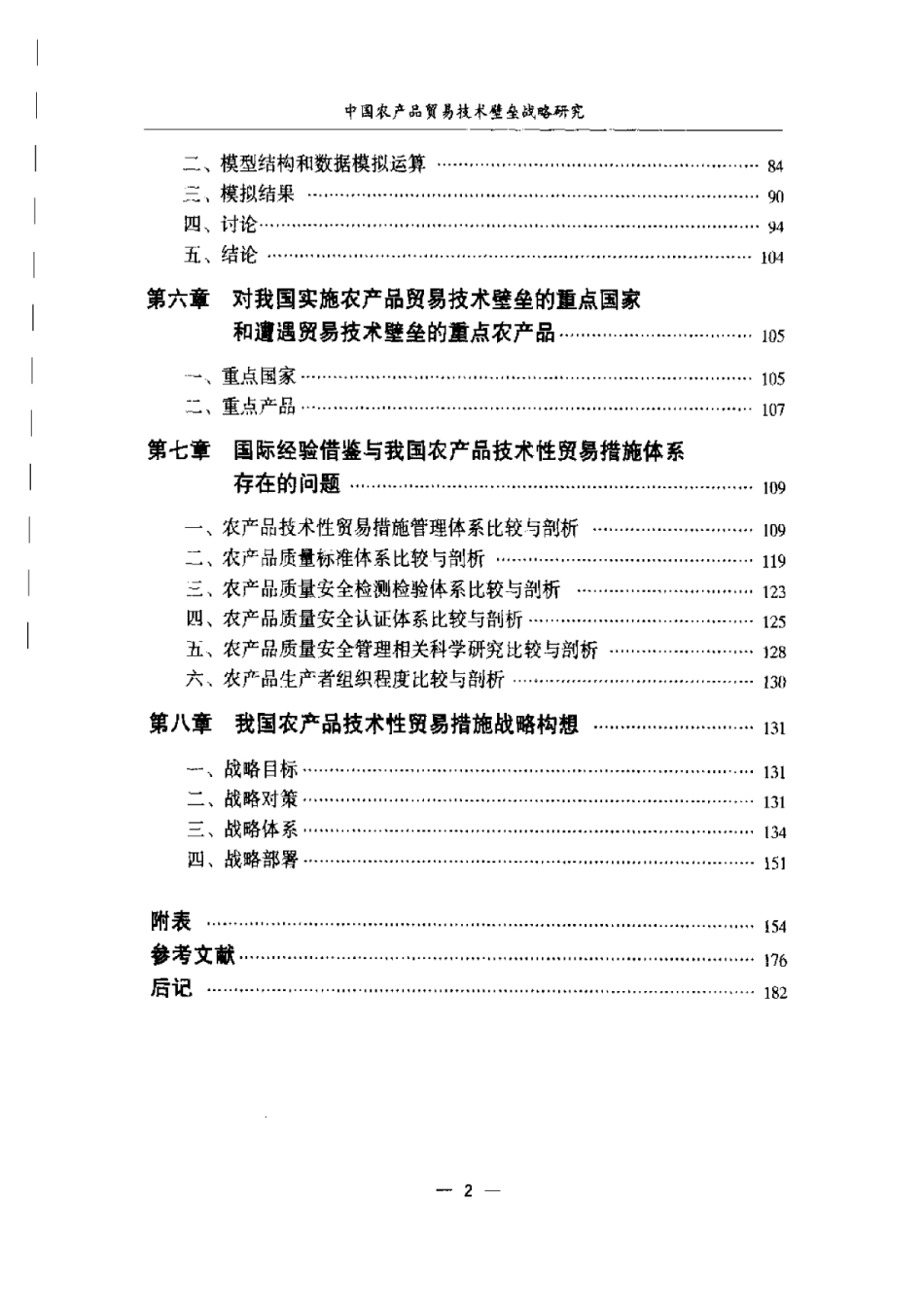 2025年农业领域资料：中国农产品贸易技术壁垒战略研究.pdf_第2页