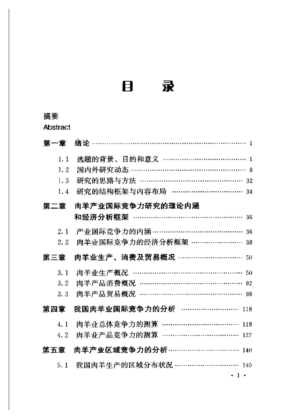 2025年农业领域资料：中国肉羊产业国际竞争力研究.pdf_第1页