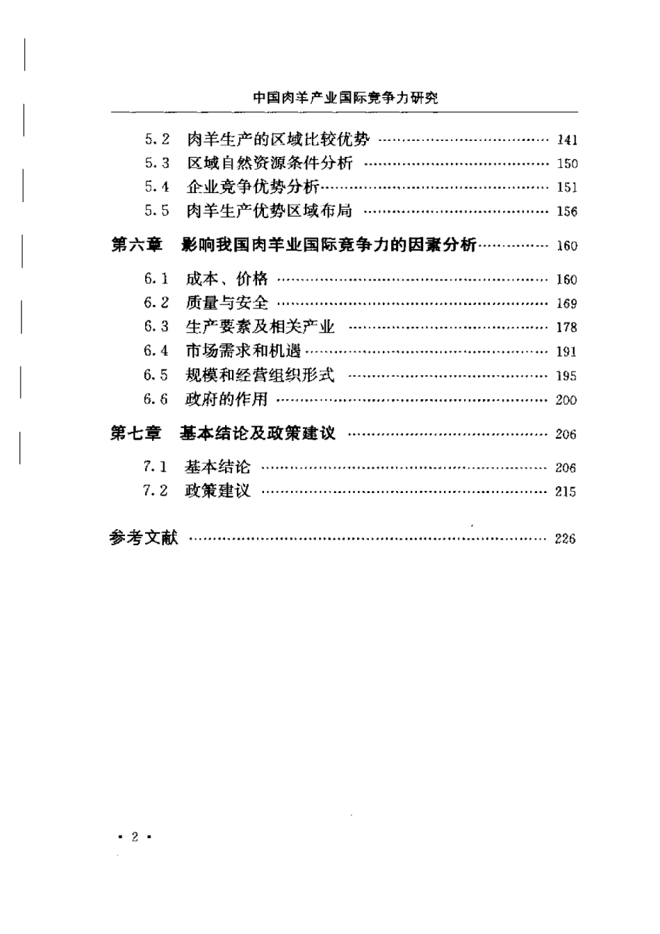 2025年农业领域资料：中国肉羊产业国际竞争力研究.pdf_第2页