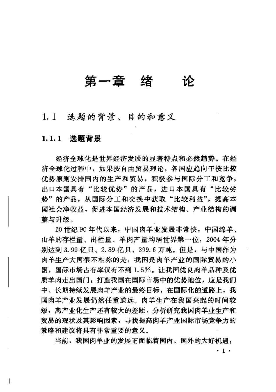 2025年农业领域资料：中国肉羊产业国际竞争力研究.pdf_第3页