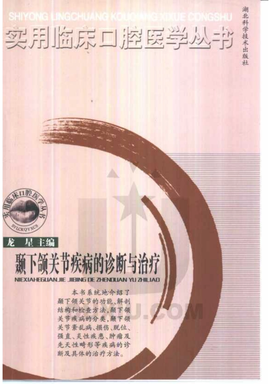 2025年医学资料：颞下颌关节疾病的诊断与治疗.pdf_第1页