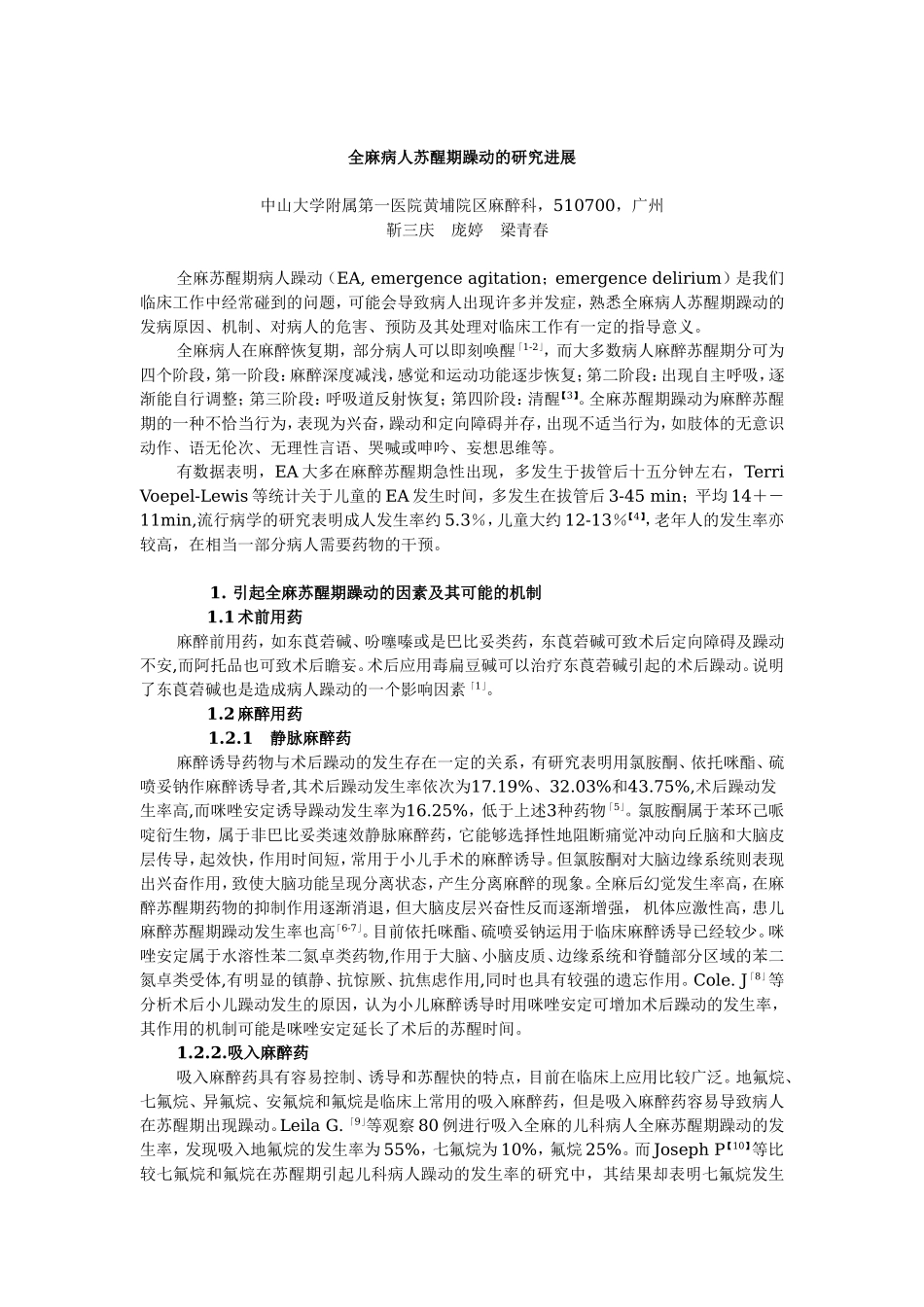 2025年医学资料：全麻病人苏醒期躁动的研究进展.doc_第1页