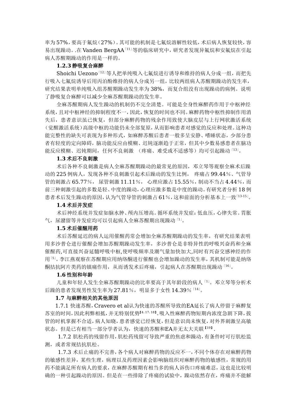 2025年医学资料：全麻病人苏醒期躁动的研究进展.doc_第2页