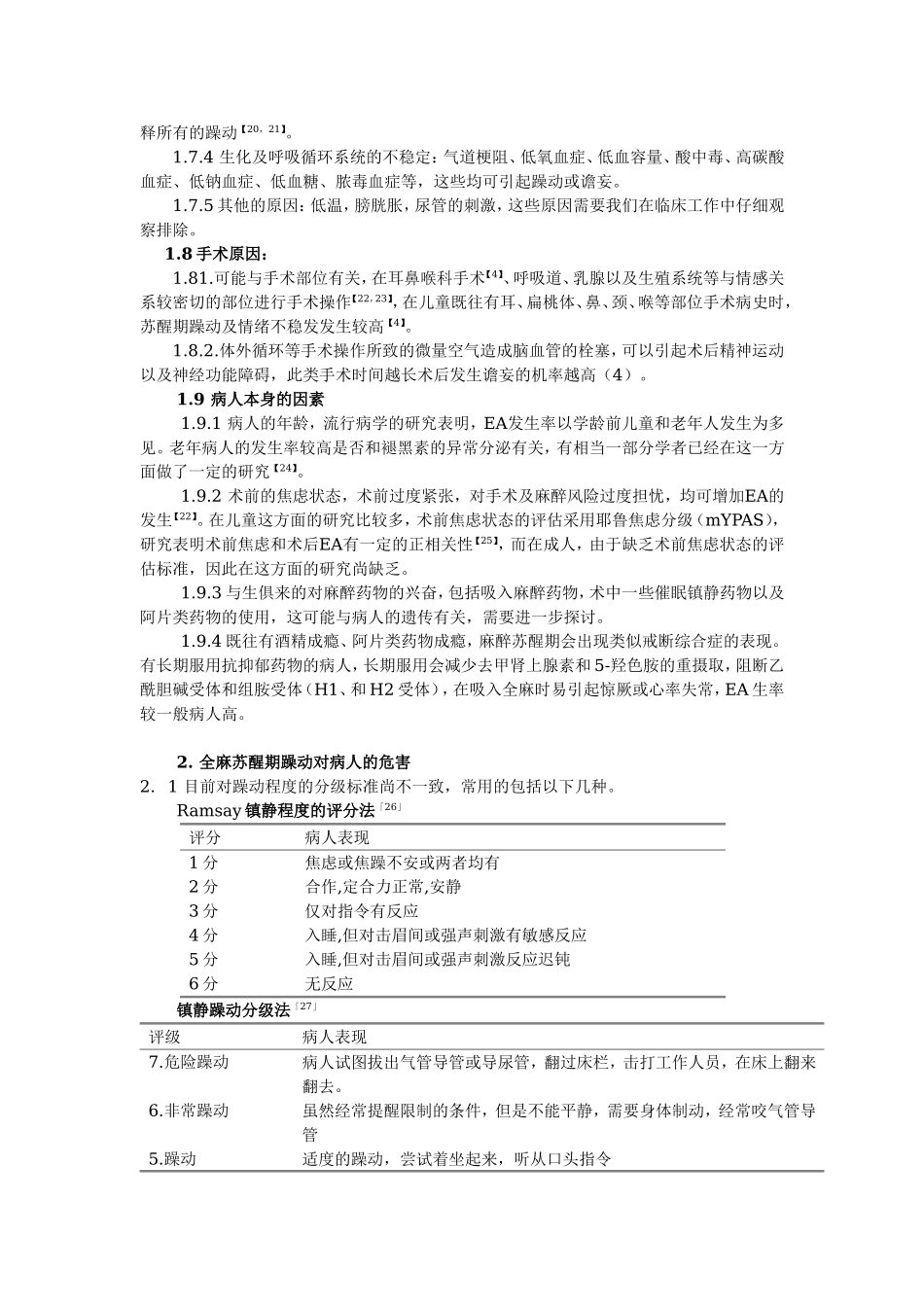 2025年医学资料：全麻病人苏醒期躁动的研究进展.doc_第3页